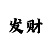 一分快3回本技巧规律